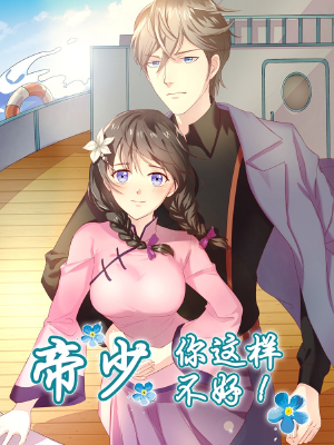 帝少，你这样不好！,帝少，你这样不好！漫画