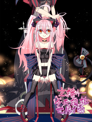 主播今天拯救世界了吗,主播今天拯救世界了吗漫画