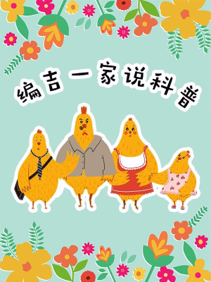 编吉一家说科普,编吉一家说科普漫画