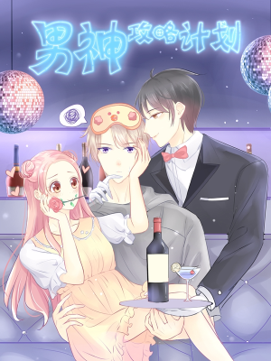 男神攻略计划,男神攻略计划漫画