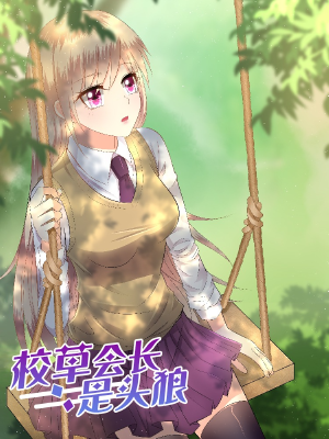 校草会长是头狼,校草会长是头狼漫画
