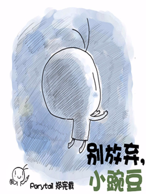 别放弃，小豌豆,别放弃，小豌豆漫画