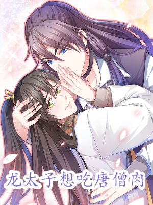 龙太子想吃唐僧肉,龙太子想吃唐僧肉漫画
