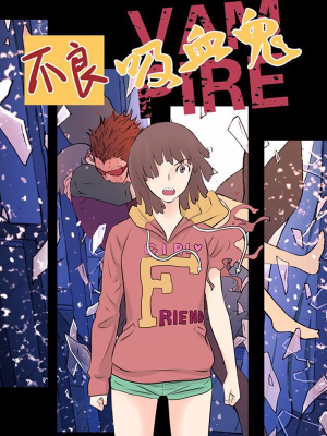 不良吸血鬼,不良吸血鬼漫画