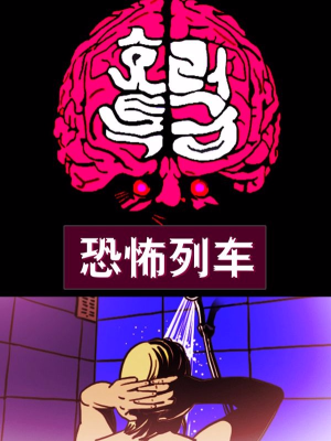 恐怖列车,恐怖列车漫画