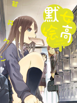 默绘女高,默绘女高漫画