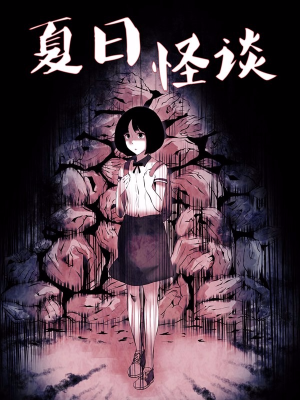 夏日怪谈,夏日怪谈漫画