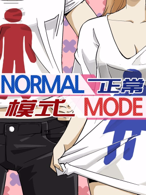 正常模式,正常模式漫画