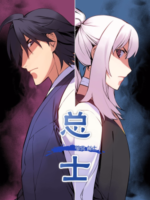 总士苍天剑士,总士苍天剑士漫画