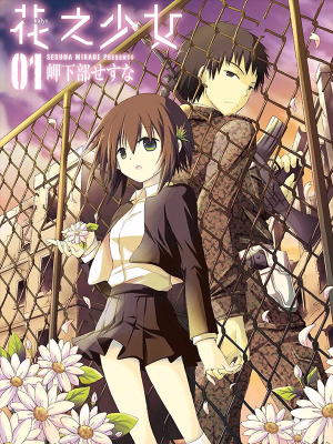 花之少女,花之少女漫画