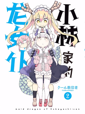 小林家的龙女仆,小林家的龙女仆漫画