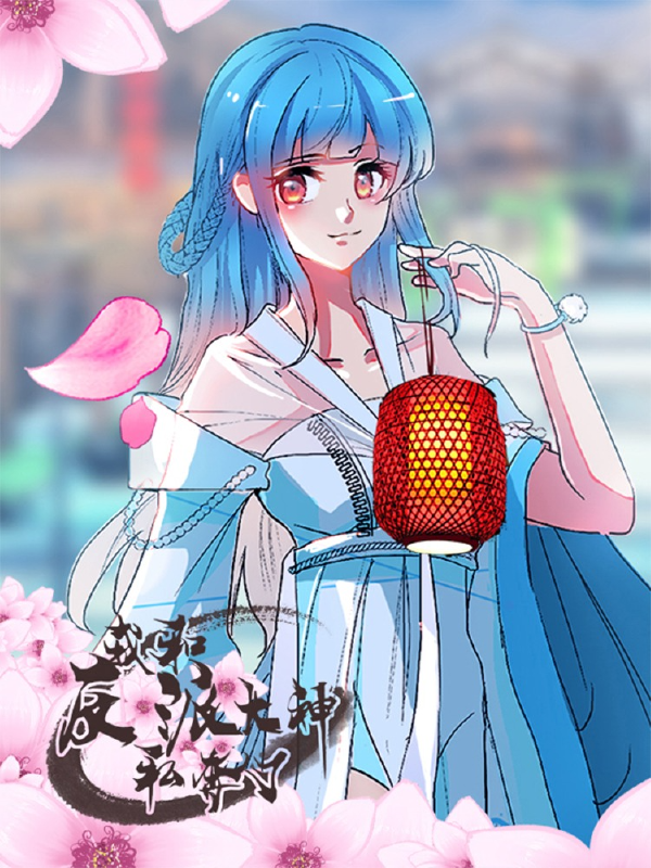 我和反派大神私奔了,我和反派大神私奔了漫画