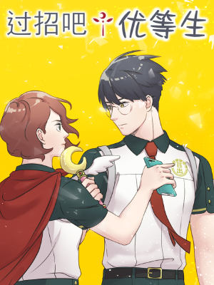 过招吧！优等生,过招吧！优等生漫画
