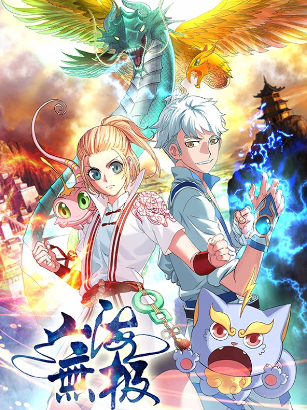 山海无极,山海无极漫画