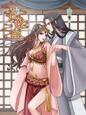 敦煌赋,敦煌赋漫画