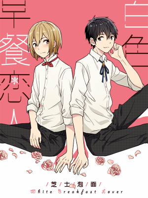 白色早餐恋人,白色早餐恋人漫画