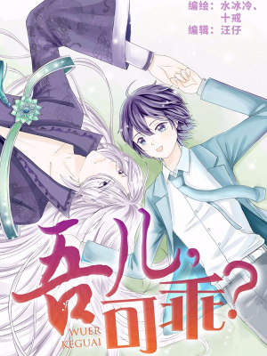 吾儿，可乖？,吾儿，可乖？漫画