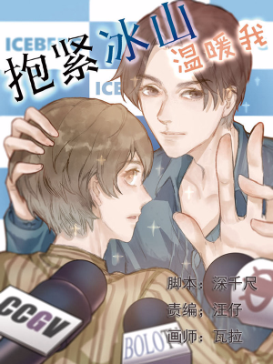 抱紧冰山温暖我,抱紧冰山温暖我漫画