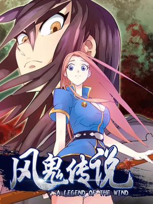 风鬼传说（旧）,风鬼传说（旧）漫画