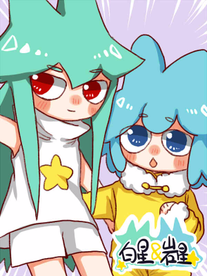 白星＆岩星,白星＆岩星漫画
