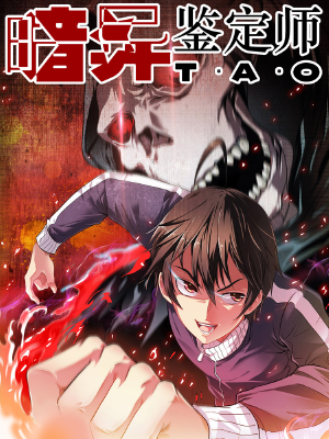 暗异鉴定师,暗异鉴定师漫画