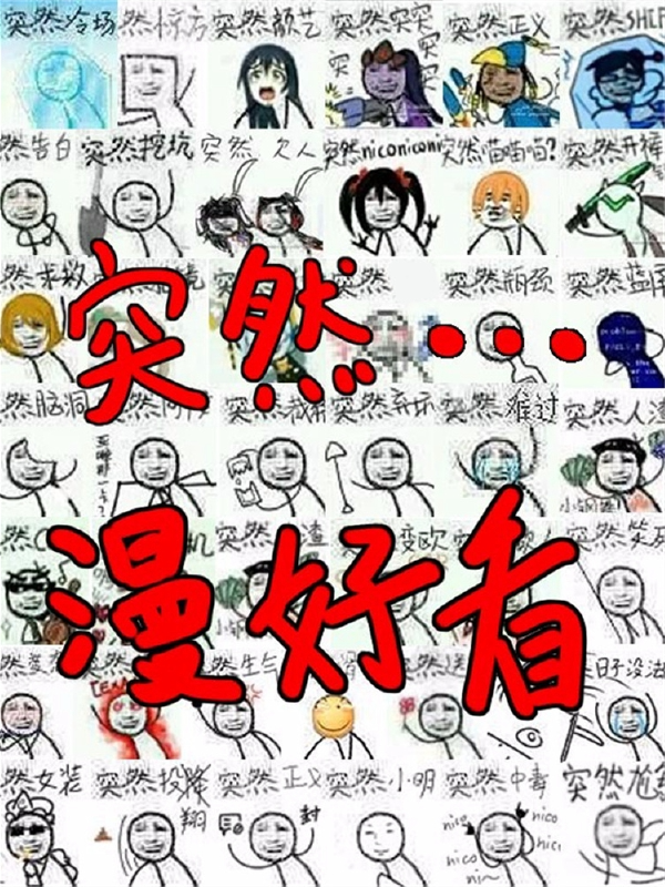 突然漫好看,突然漫好看漫画