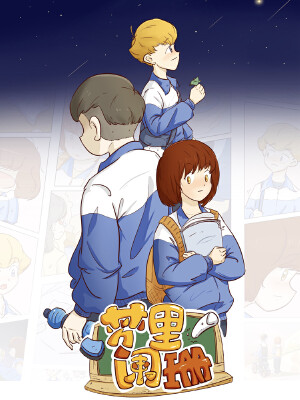 梦里阑珊,梦里阑珊漫画