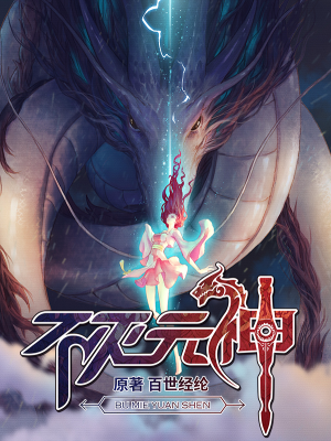 不灭元神,不灭元神漫画