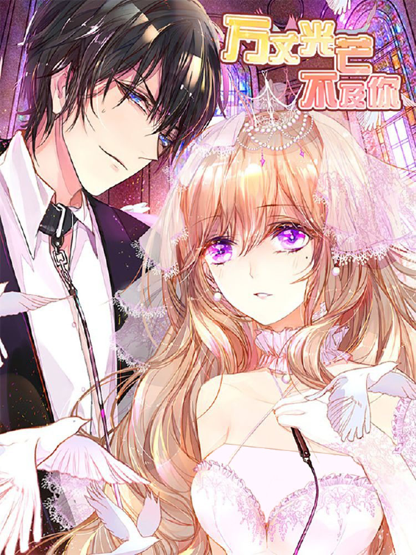 万丈光芒不及你,万丈光芒不及你漫画