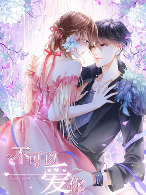 不可以爱你,不可以爱你漫画