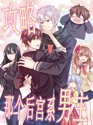 攻略那个后宫系男主,攻略那个后宫系男主漫画