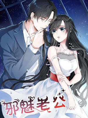 邪魅老公,邪魅老公漫画