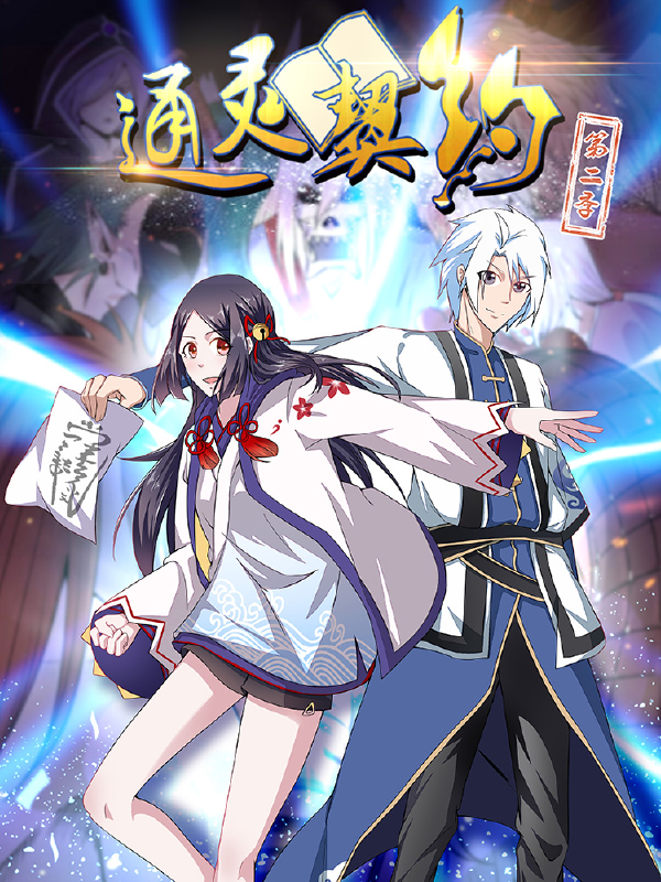 通灵契约,通灵契约漫画