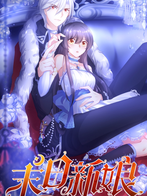 末日新娘,末日新娘漫画