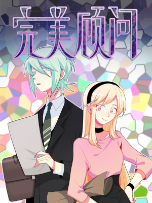 完美顾问,完美顾问漫画