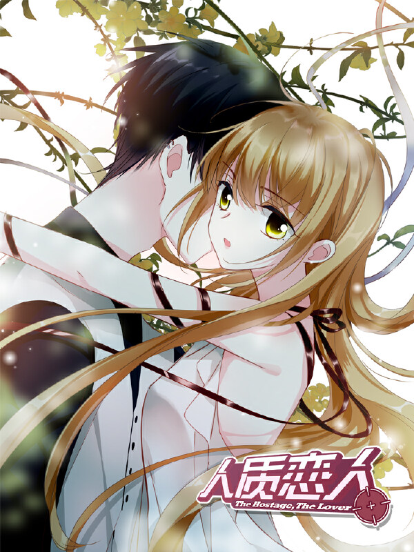 人质恋人,人质恋人漫画