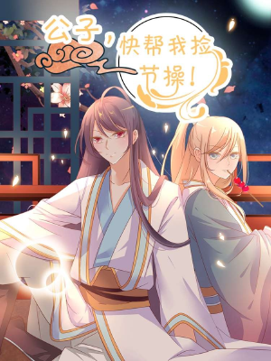 公子！快帮我捡节操！,公子！快帮我捡节操！漫画