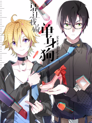 请让我做单身狗吧！,请让我做单身狗吧！漫画