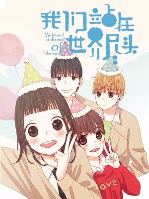 我们站在世界尽头,我们站在世界尽头漫画