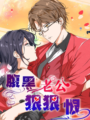 腹黑老公狠狠恨,腹黑老公狠狠恨漫画