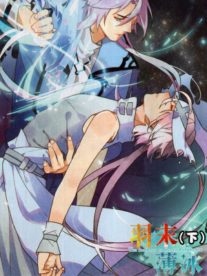 羽末薄冰,羽末薄冰漫画