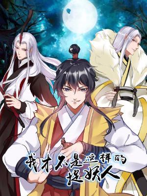 我才不是那样的捉妖人,我才不是那样的捉妖人漫画