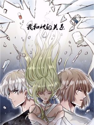 我和她的关系,我和她的关系漫画