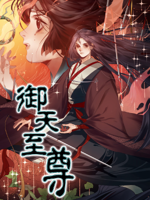 御天至尊,御天至尊漫画