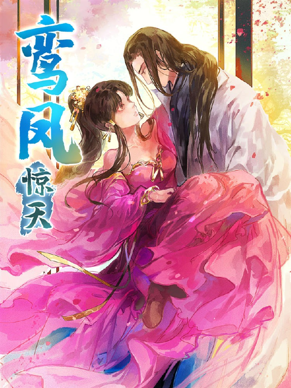 鸾凤惊天,鸾凤惊天漫画