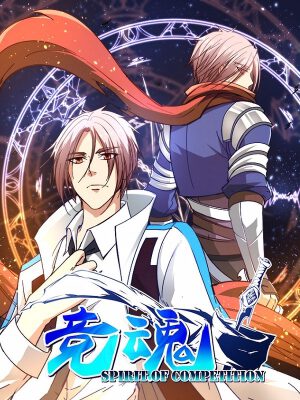竞魂,竞魂漫画