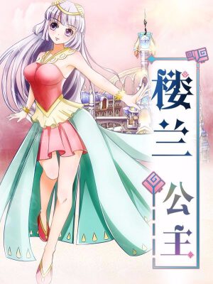 楼兰公主,楼兰公主漫画