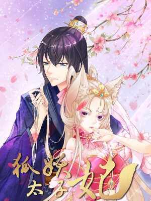 狐妖太子妃,狐妖太子妃漫画