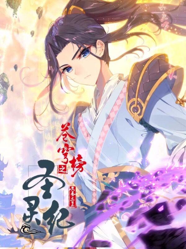 苍穹榜之圣灵纪,苍穹榜之圣灵纪漫画