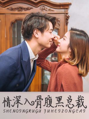 情深入骨：腹黑总裁太粘人,情深入骨：腹黑总裁太粘人漫画